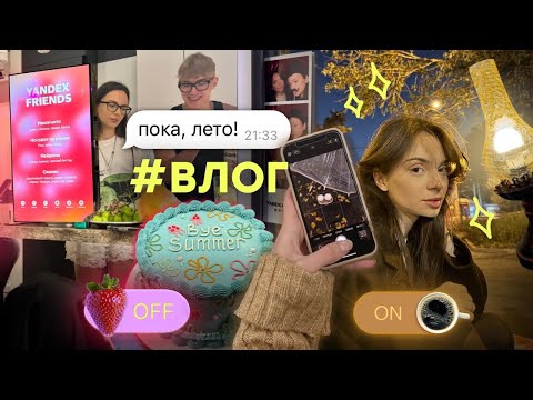 Видео: Последний летний влог 🌼 // Распаковки 📦, Мероприятия 🎀, Ярмарка 🍯 и ОТВЕТЫ НА ВОПРОСЫ 📙💛!