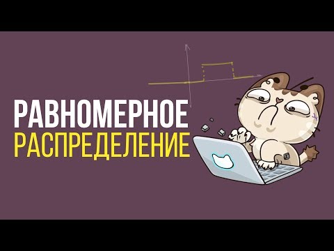 Видео: Равномерное распределение