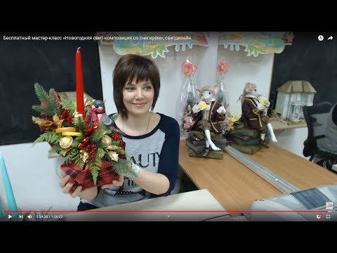 Видео: Бесплатный мастер-класс «Новогодняя свит-композиция со снегирём», свитдизайн.