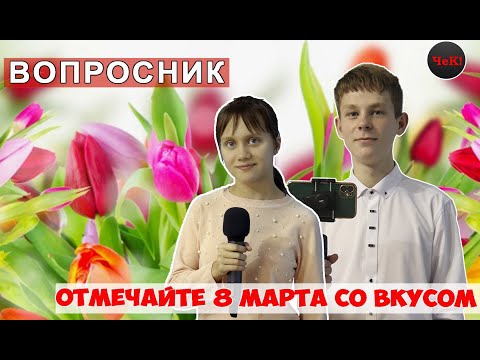 Видео: Вопросник к 8 Марта