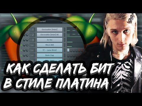 Видео: КАК СДЕЛАТЬ БИТ В СТИЛЕ ПЛАТИНА В FL STUDIO - БИТ В СТИЛЕ HYPERPOP В ФЛ СТУДИО