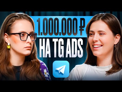 Видео: Как запускать Telegram рекламу, чтобы зарабатывать? Подкаст «Рекламный развод»
