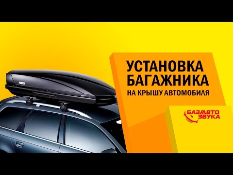 Видео: Установка багажника на крышу автомобиля. Обзор от avtozvuk.ua
