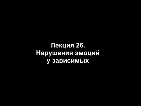 Видео: Лекция 26. Нарушения эмоций у зависимых