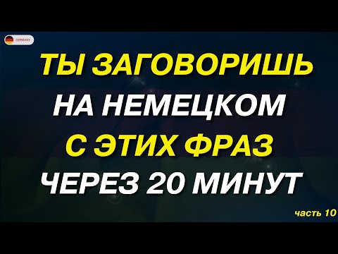 Видео: 50 ВАЖНЫХ ФРАЗ НА НЕМЕЦКОМ, КОТОРЫЕ ДОЛЖЕН ЗНАТЬ КАЖДЫЙ | Немецкий для начинающих СЛУШАТЬ АО А1 А2