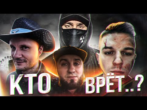 Видео: Вся правда о Креосан, Вадим Вадимыч, Трейсер и Чернобыль. РАЗОБЛАЧЕНИЕ