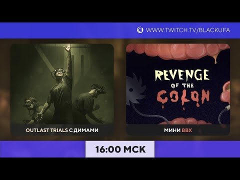 Видео: The Lights Went Out (616) / The Outlast Trials с тремя Димами / Revenge Of The Colon Прохождение