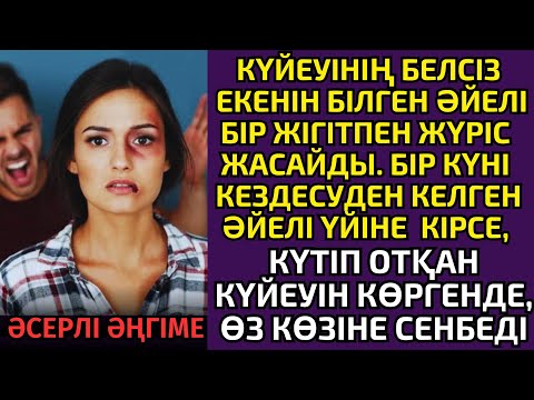 Видео: БЕЛСІЗ КҮЙЕУІНІҢ КӨЗІНЕ ШӨП САЛҒАН ӘЙЕЛ ОҢБАЙ ТАЯҚ ЖЕЙДІ...әсерлі әңгіме