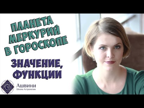 Видео: Планета Меркурий в гороскопе - Значение Меркурия в гороскопе