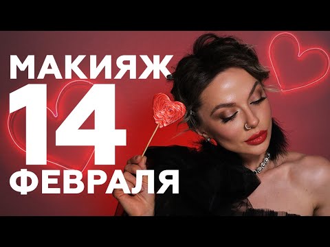 Видео: МАКИЯЖ НА 14 ФЕВРАЛЯ  | Образ На День Святого Валентина