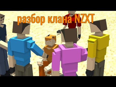 Видео: Разбор клана NZXT, почему он такой токсичный? #GoreBox