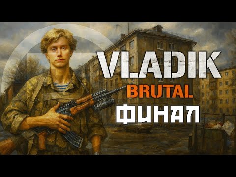 Видео: Vladik Brutal ФИНАЛ / Фридрих Вольтман