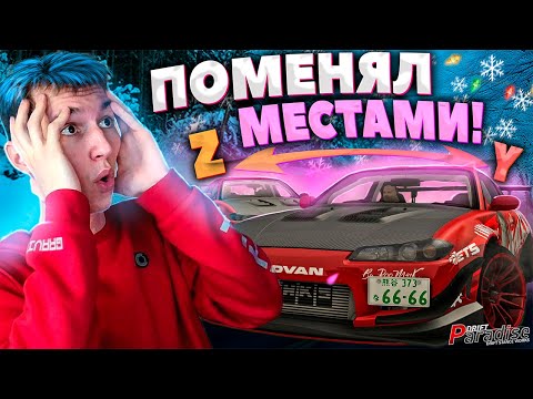 Видео: ПОМЕНЯЛ МЕСТАМИ ПАРАМЕТРЫ НАСТРОЙКИ! Drift Paradise MTA