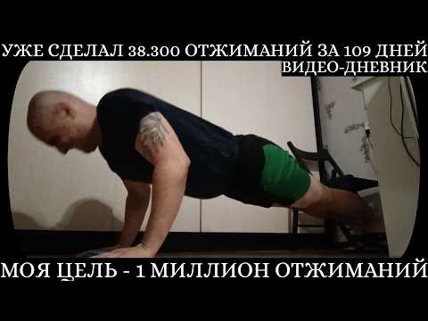 Видео: Обычный День на Пути к 1 Миллиону Отжиманий. Мини-Выходной. Сделал 100 Отжиманий. Видео-Дневник.