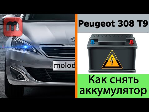 Видео: Как снять аккумулятор Peugeot 308 T9 1.6 Hdi