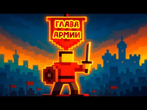 Видео: Я Сыграл за ГЛАВУ Армии в Worldbox