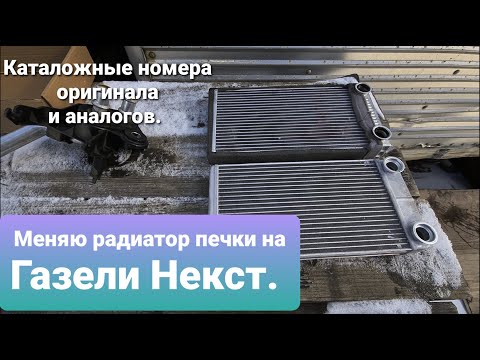 Видео: Замена радиатора печки без снятия панели приборов Газель Некст.