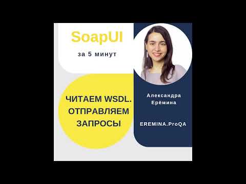 Видео: SoapUI за 5 минут: читаем WSDL, отправляем запросы
