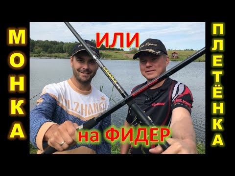 Видео: Монка или Плетенка на фидер, что выбрать?