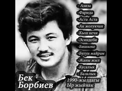Видео: Бек Борбиев - Эстен кеткис ыр жыйнагы | 1990чу жылдар!( РЕТРО)