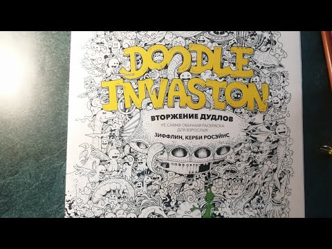 Видео: АСМР Антистресс Раскраска | Разговор по душам
