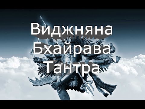 Видео: Виджняна Бхайрава Тантра с комментариями
