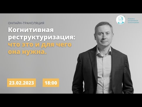 Видео: Запись прямого эфира "Когнитивная реструктуризация: Что это, и зачем она нужна?" Каменюкин А.Г.