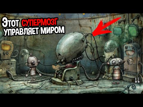 Видео: СУПЕРМОЗГ РОБОТОВ КОНТРОЛИРУЕТ ВЕСЬ МИР ( Machinarium )