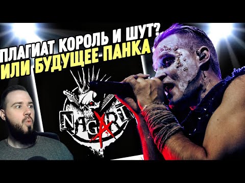 Видео: ЭТО НОВЫЕ КОРОЛЬ И ШУТ? NAGART - VOL. 3 | Реакция на альбом