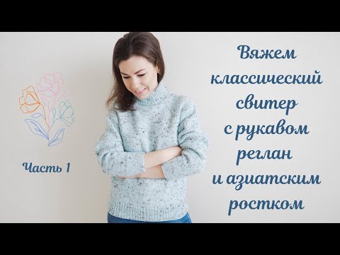 Видео: Вяжем свитер с рукавом реглан и азиатским ростком. Часть 1