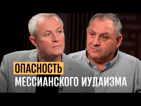 Видео: Опасность мессианского иудаизма.  Александр Шевченко, Михаил Карповецкий