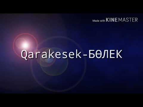 Видео: Qarakesek  Бөлек #61