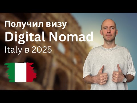 Видео: Виза цифрового кочевника в Италию(Digital Nomad) в 2025. Как получить. Переезд в Италию. Документы.