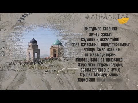 Видео: Мавзолей Тектурмас