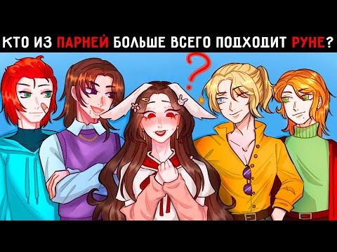 Видео: 😱 КТО ИЗ ПАРНЕЙ БОЛЬШЕ ВСЕГО ПОДХОДИТ РУНЕ? [Реакция]
