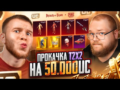 Видео: МОЯ ЛУЧШАЯ ПРОКАЧКА T2x2 - ЗА 50.000 UC ВЫБИЛ ВСЕ СКИНЫ АТАКИ ТИТАНОВ В ПАБГ МОБАЙЛ / PUBG MOBILE