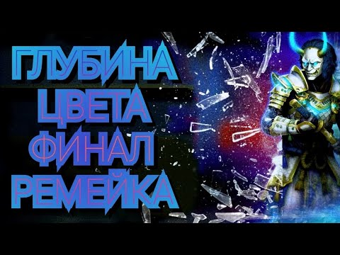 Видео: УГРОЗА УРОВНЯ НЕЗНАКОМЦА?/Глубина Цвета Remake(Финал)