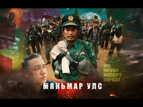 Видео: 🇲🇲 МОНГОЛ ИРГЭДИЙГ БАРЬЦААЛСАН МЯНЬМАР УЛСЫН ЯДУУСЫН ХОРООЛЛООР ЯВАВ #munkhtselmeg #travel #myanmar