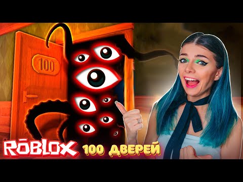 Видео: НОВЫЙ РЕКОРД в ДВЕРИ с ОБНОВЛЕНИЕМ ! ПОЛУЧИЛОСЬ ПРОЙТИ 100 ДВЕРЕЙ ? ► Roblox Doors