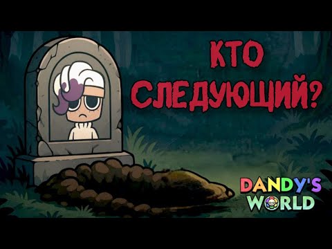 Видео: ИСТОРИЯ БРАШИ. МИР ДЕНДИ.