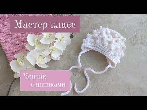 Видео: чепчик шишками