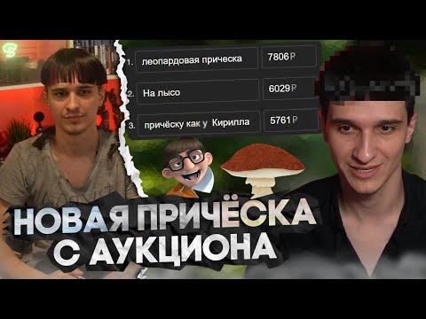 Видео: МЕЛЛШЕР ПРОВОДИТ АУКЦИОН НА ПРИЧЕСКУ | MELLSHER ЛЫСЫЙ?