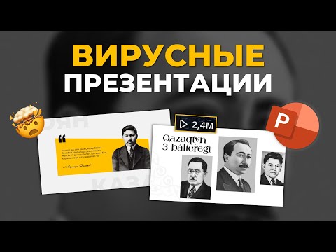 Видео: TikTok-та ХИТ болған Шаблондар 😱  | PowerPoint Сабақ