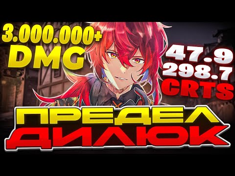 Видео: Предел Урона Дилюка | Лучший 5★ Стандарт?