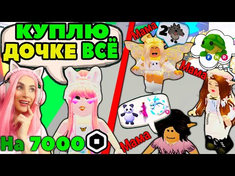 Видео: Челлендж ищу дочку в АДОПТ МИ! | Ищу дочку в ADOPT ME РОБЛОКС на Русском