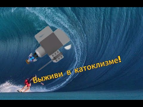 Видео: Я выжил в цунами! roblox