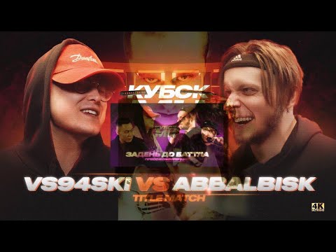Видео: VS94SKI vs ABBALBISK | КУБОК МЦ: TITLE MATCH + ЗАДЕНЬ ДО БАТТЛА