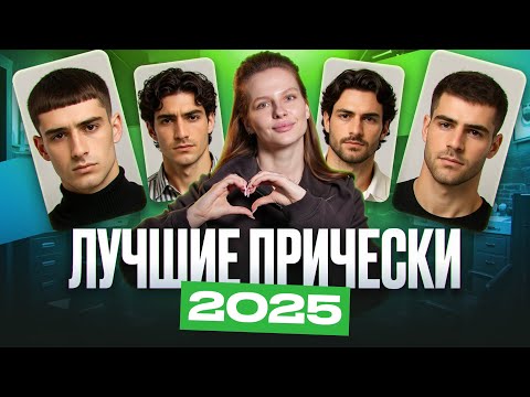 Видео: Топ мужских причесок 2025. Как выглядеть стильно?