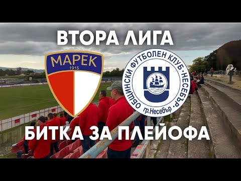 Видео: Марек 1:0 Несебър: Битка за плейофа