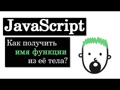 Видео: Как получить имя функции при её вызове в JavaScript?